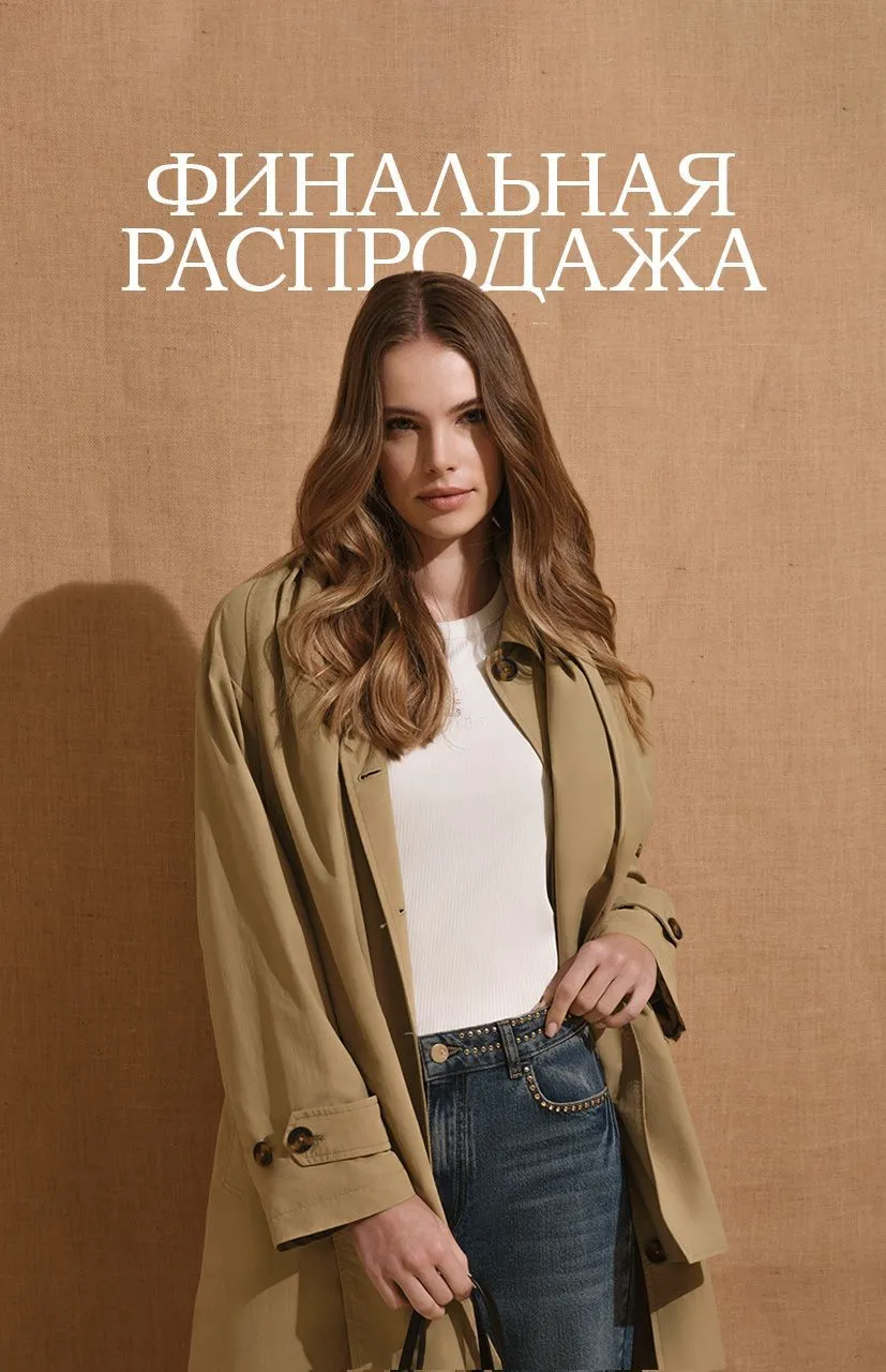 Финальная распродажа