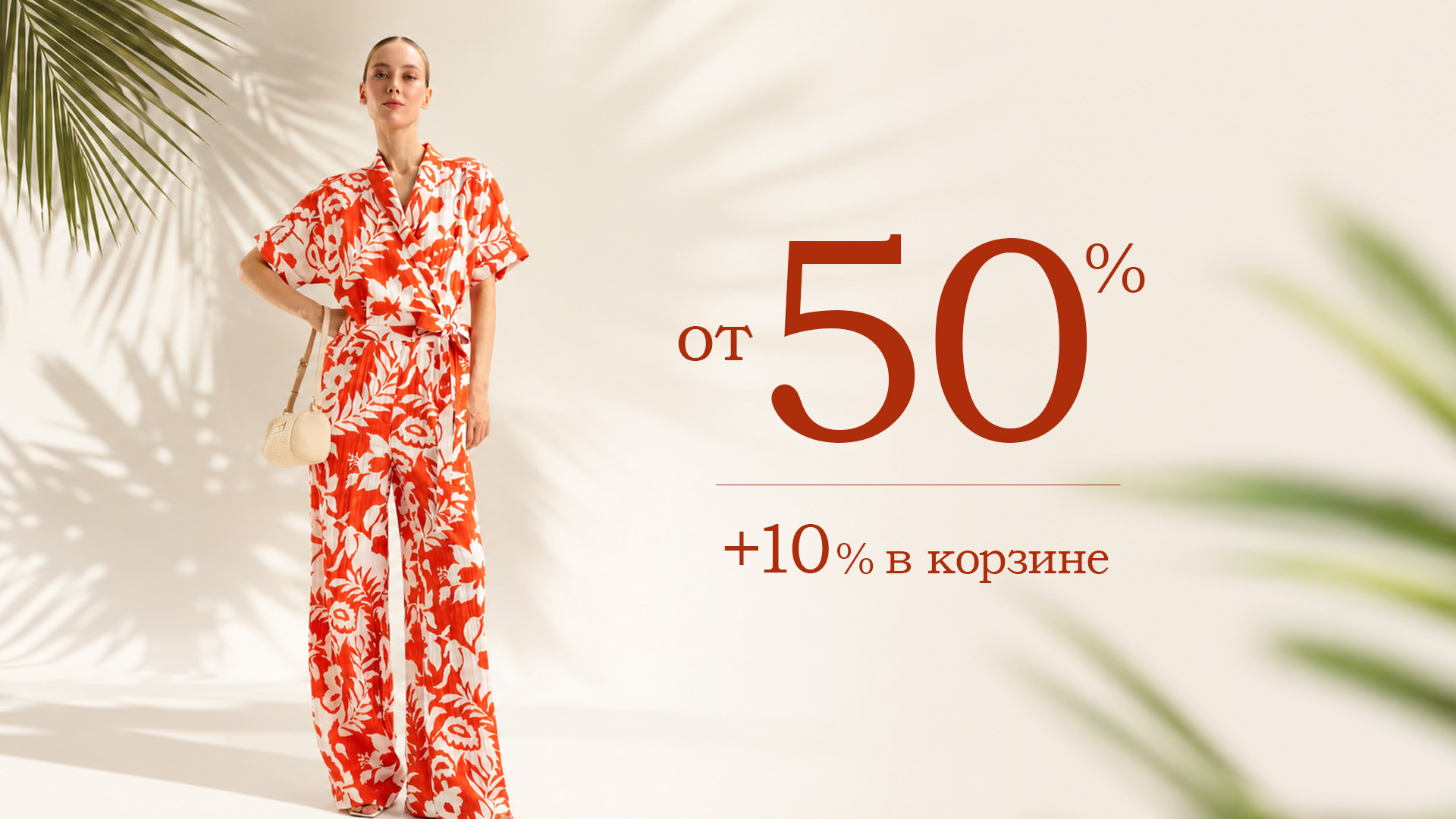 Скидка от 50%
