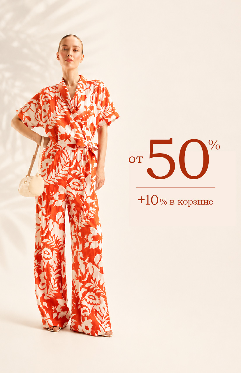 Скидка от 50%