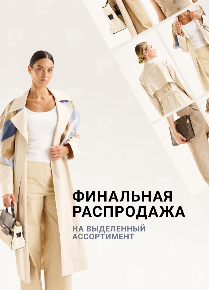 Финальная распродажа