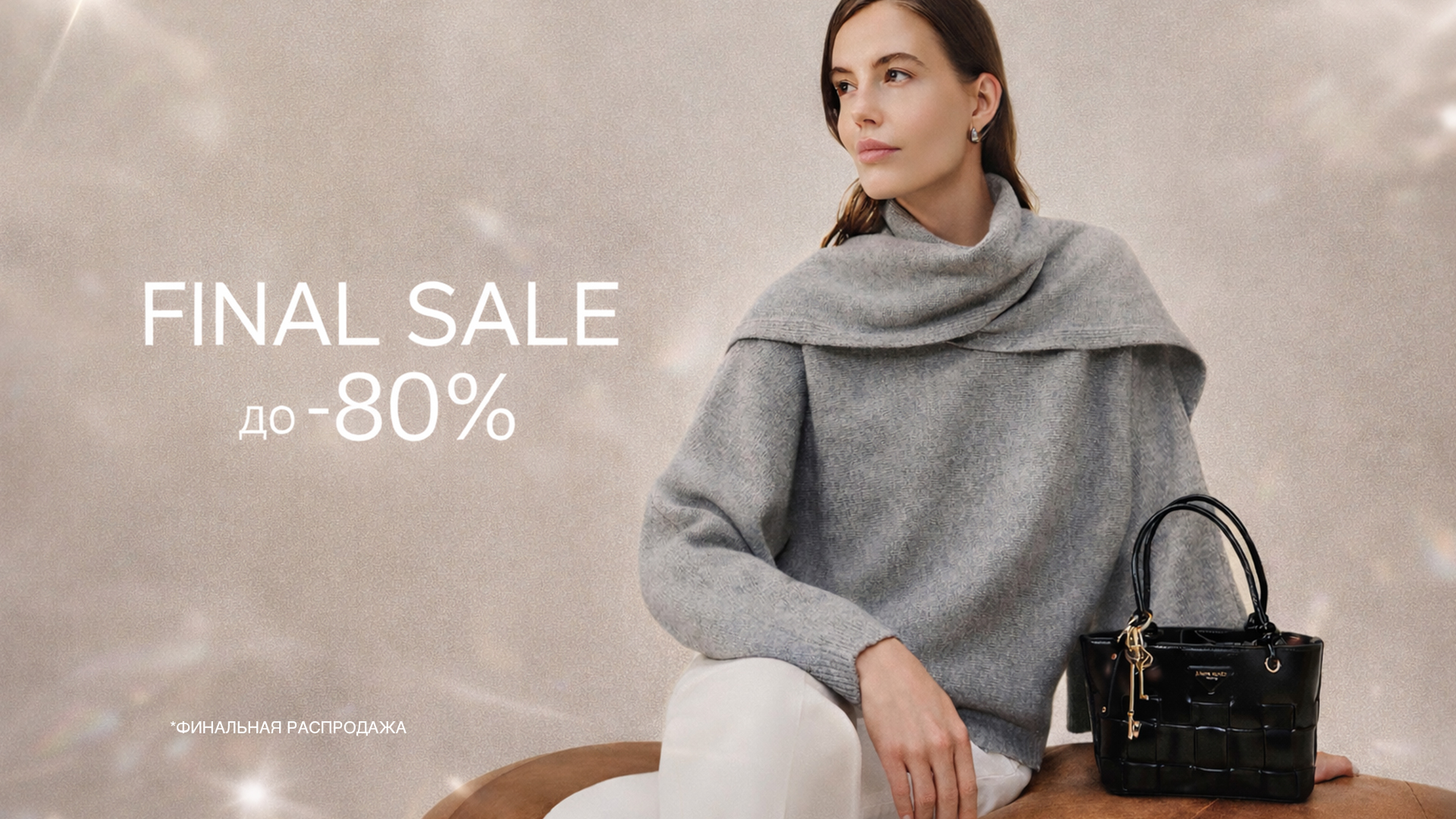Распродажа до 80%