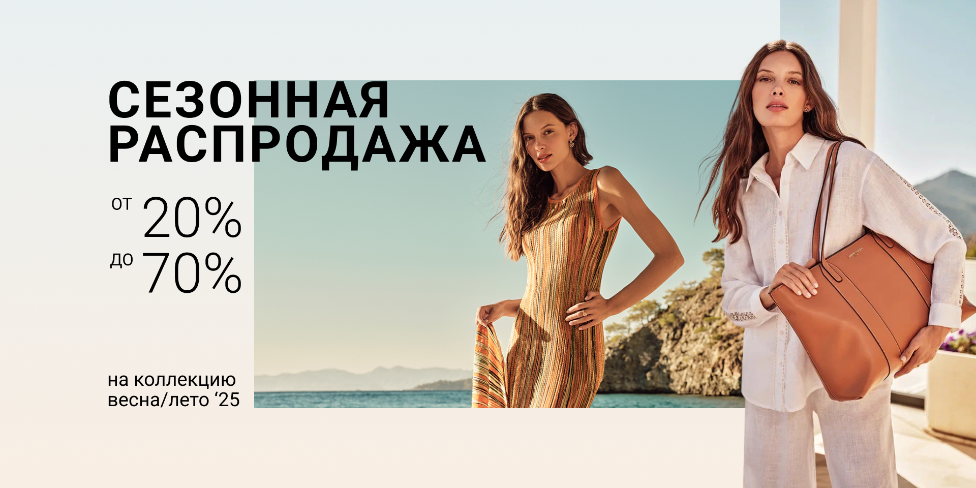 Сезонная распродажа (весна/лето 2025)