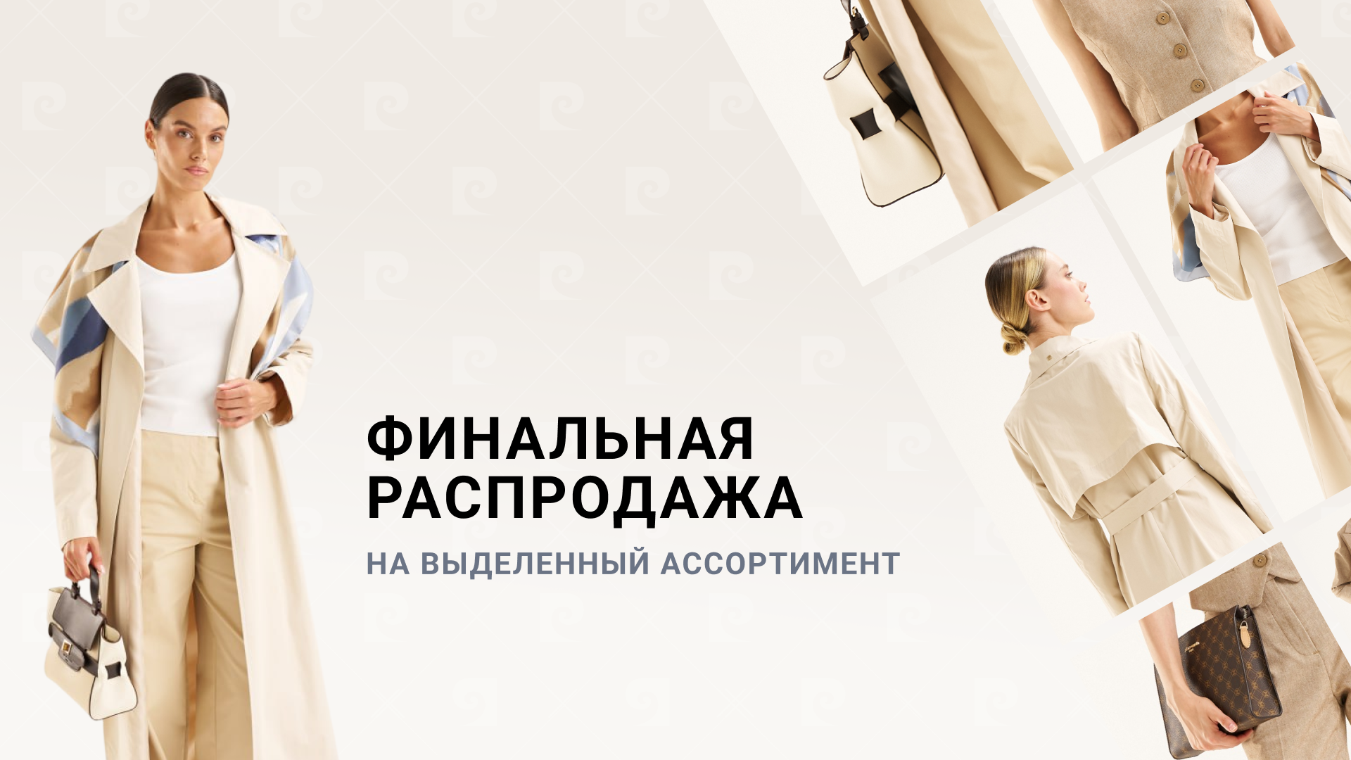 Финальная распродажа