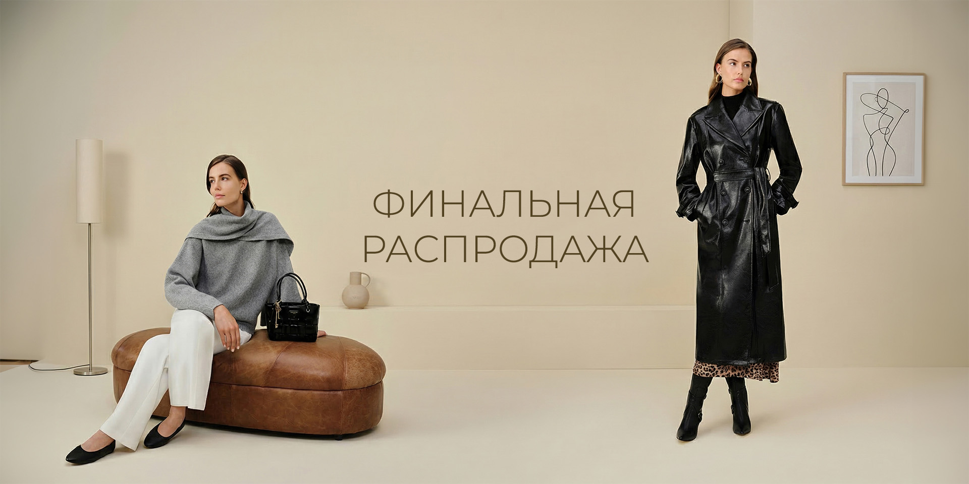 Финальная распродажа