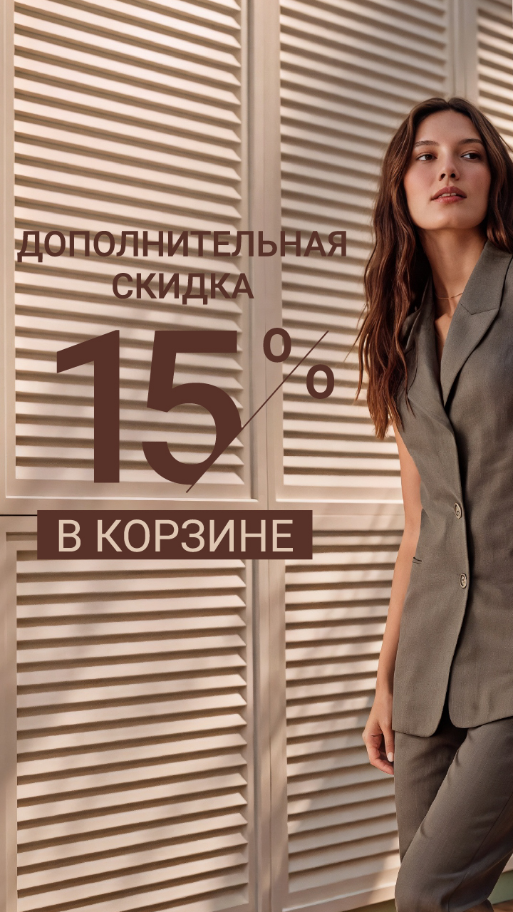 Скидка 15% в корзине